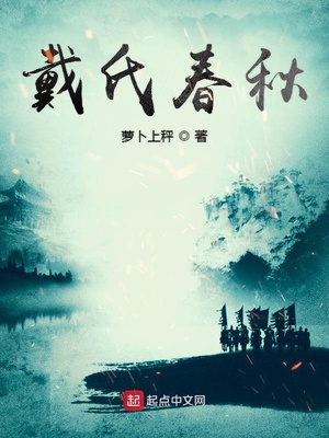 戴氏春秋