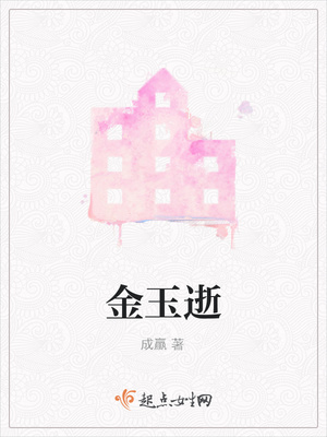 金玉逝