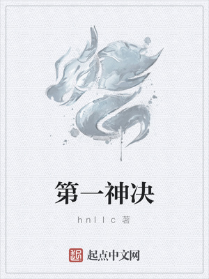第一神决