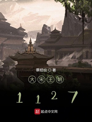 大宋王朝1127