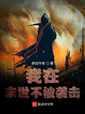我在末世不被袭击