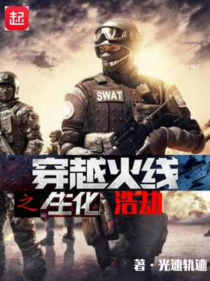 穿越火线之生化浩劫