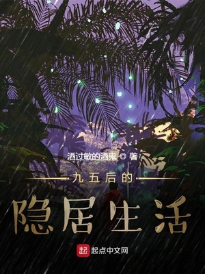 九五后的隐居生活