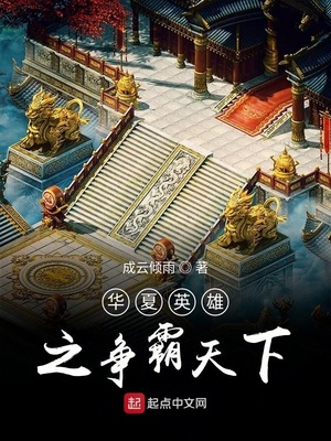 华夏英雄之争霸天下