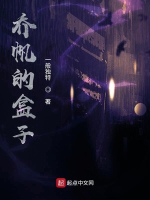乔帆的盒子