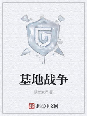 基地战争