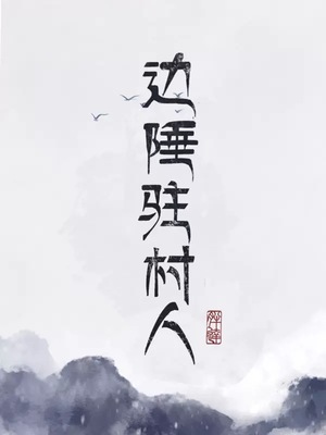 一场大病皇帝有了读心术小说