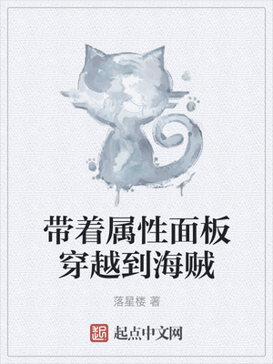 带着属性面板穿越到海贼