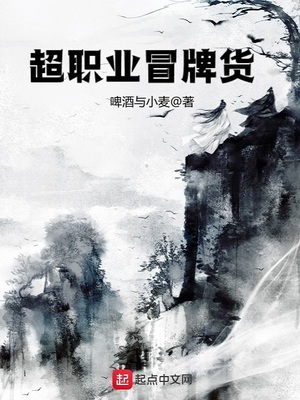 超职业冒牌货