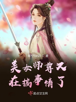 美女师尊又在搞事情了