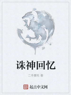 诛神回忆
