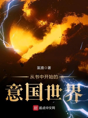 从书中开始的意国世界