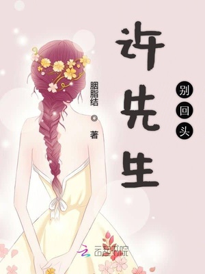 许先生别回头