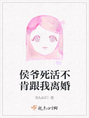 侯爷死活不肯跟我离婚