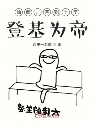 仙武:签到十年,登基为帝