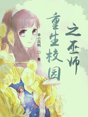 重生校园之巫师