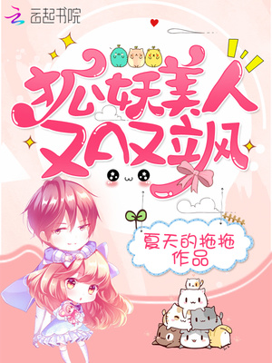 狐妖美人又A又飒