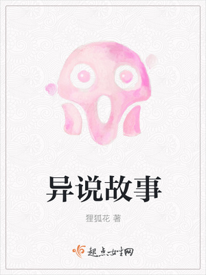 异说故事