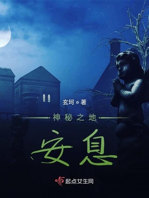 神秘之地:安息
