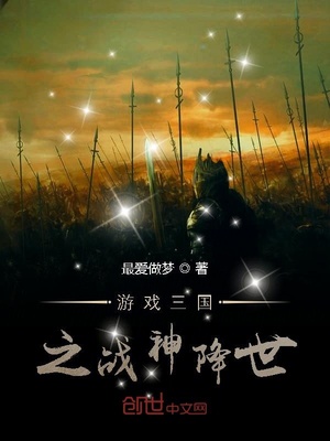 游戏三国之战神降世