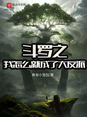 斗罗之我怎么就成了大反派