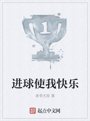 进球使我快乐