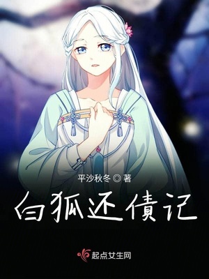 白狐还债记