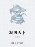 凝风天下