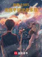 刚考上985，系统让我混娱乐圈