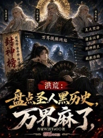 洪荒：盘点圣人黑历史，万界麻了