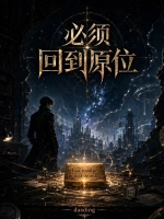 必须回到原位