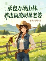 承包万顷山林，养出顶流明星老婆