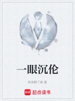 一眼沉伦