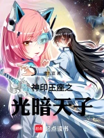 神印王座之光暗天子
