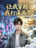 让我穿越，我打通两界