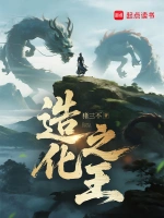 造化之王
